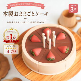 木製ケーキ おもちゃ おままごと 誕生日プレゼント 木のおもちゃ 知育玩具 3歳 4歳 5歳 女の子 男の子 モンテッソーリ ケーキセット ごっこ遊び バースデー 出産祝い ギフト クリスマス 保育園 幼稚園 室内遊び 天然木 プレゼント 木製玩具 SABO CONCEPT