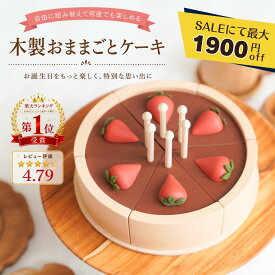 【SALEにて最大1900円off】木製ケーキ おもちゃ おままごと 誕生日プレゼント 木のおもちゃ 知育玩具 3歳 4歳 5歳 女の子 男の子 モンテッソーリ ケーキセット ごっこ遊び バースデー 出産祝い ギフト クリスマス 保育園 幼稚園 室内遊び 天然木 プレゼント 木製玩具