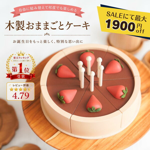 【SALEにて最大１９００円off】木製ケーキ おもちゃ おままごと 誕生日プレゼント 木のおもちゃ 知育玩具 3歳 4歳 5歳 女の子 男の子 モンテッソーリ ケーキセット ごっこ遊び バースデー 出産祝い ギフト クリスマス 保育園 幼稚園 室内遊び 天然木 プレゼント 木製玩具
