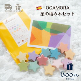 【初回購入者限定クーポン5％off！】七夕 OCAMORA STARS オカモラ 日本総代理店 公式 木育 星の積み木 積み木 スペイン スター 知育玩具 ギフト 出産祝い 誕生日 プレゼント 木製 木のおもちゃ ファーストトイ 1歳 2歳 3歳 モンテッソーリ 海外 送料無料