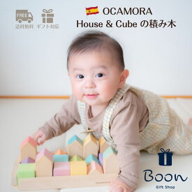 楽天1位！【初回購入者5％off！】OCAMORA HOUSE & CUBE オカモラ 日本総代理店 公式 木育 スペイン おうちの積み木 知育玩具 ギフト 出産祝い 誕生日 プレゼント 木製 木のおもちゃ ファーストトイ 1歳 2歳 3歳 モンテッソーリ 海外 女の子 男の子 孫
