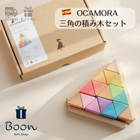 【初回購入者5％off！】OCAMORA TRIANGULAR PRISMS オカモラ 日本総代理店 公式 木育 スペイン 三角 積み木 知育玩具 ギフト 出産祝い 誕生日 バースデー プレゼント 木製 ファーストトイ 1歳 2歳 3歳 モンテッソーリ 女の子 男の子 孫