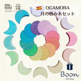 【クーポンあり！】OCAMORA MOON オカモラ 日本総代理店 公式 木育 月の積み木 積み木 スペイン スター 知育玩具 ギフト 出産祝い 誕生日 プレゼント 木製 木のおもちゃ ファーストトイ 3歳 モンテッソーリ 海外 送料無料