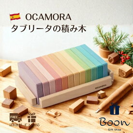 【初回購入者5％off！】 OCAMORA tablita オカモラ タブリータ の 積み木 日本総代理店 公式 木育 スペイン 長方形 カラフル パステル 知育玩具 ギフト 出産祝い 誕生日 プレゼント 木製 木のおもちゃ ファーストトイ 1歳 2歳 3歳 モンテッソーリ 海外