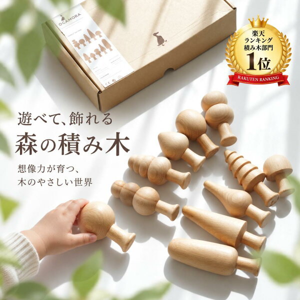 楽天１位！【OCAMORA FOREST】 オカモラ 日本総代理店 公式 木育 スペイン 森の積み木 フォレスト 知育玩具 ギフト 出産祝い 誕生日 プレゼント 木製 ファーストトイ １歳 ２歳 ３歳 海外 女の子 男の子 孫
