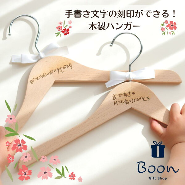 累計販売数700本突破！【オリジナル 刻印ハンガー】 名入れハンガー 記念品 プレゼント 御礼 開店 オープン 創業 新店 サロン 美容院 エステ 飲食店 祝いギフト 実用的 手書きメッセージ 刻印ハンガー 送料無料 オリジナル  ハンガー 手書き 文字 イラスト 刻印