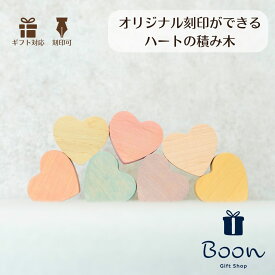 レビュープレゼント実施中！【オリジナル 刻印 名入れ 可能】木育 プチギフト 国産 木製 ハート 積み木 知育玩具 ギフト 出産祝い 出生体重 誕生日 記念 数字 パステル 淡色 淡い 文字 家族 ファミリー おしゃれ バースデー プレゼント 1歳 2歳 3歳 女の子 男の子 孫