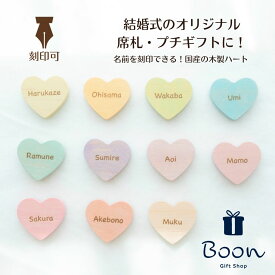 レビュープレゼント実施中！【結婚式 席札 オリジナル プチギフト 刻印 名入れ】 ウェディング 結婚 パーティー ネームカード 国産 木製 ハート ギフト ゲスト 記念 数字 パステル 淡色 淡い 文字 おしゃれ プレゼント フォト