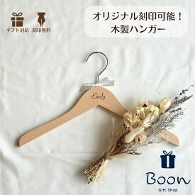 レビュープレゼント実施中！【オリジナル 名入れハンガー 記念品】 木製 ハンガー 刻印 無料 プチギフト 名入れ ノベルティ ギフト プレゼント 卒業 先生 感謝 御礼 クラス会 部活 出産 誕生日 開店 オープン 創業 開業 新店 サロン 祝い 名前 おしゃれ 出産祝い 特別