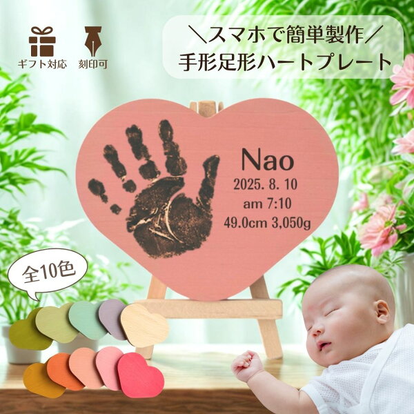 初回購入者５％off！【 スマホで簡単製作 手形 足形 ハートプレート】 木育 プチギフト 国産 木製 ハート ギフト 出産祝い 出生体重 誕生日 記念 数字  パステル 淡色 淡い 文字 バースデー プレゼント 女の子 男の子 孫