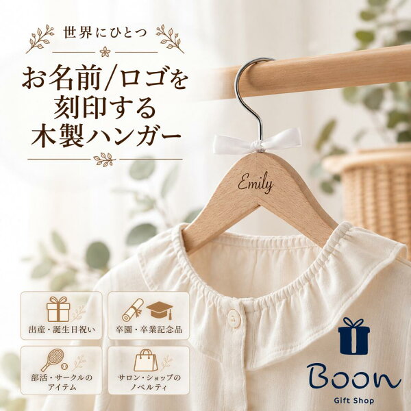 【オリジナル 名入れ ハンガー 記念品】 木製ハンガー 名前入り 刻印無料 名入れギフト プレゼント 出産祝い 誕生日 入園祝い 入学祝い 卒園 卒業 先生 部活 ノベルティ 開店祝い 開業祝い サロン おしゃれ ギフト  クラス会 部活 出産 開店 オープン 創業 開業 新店