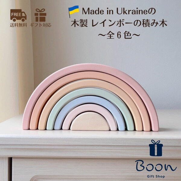 【初回購入者５％off！】SABO CONCEPT Wooden Rainbow toy サボ 日本総代理店 公式 ウクライナ 木育 木製 虹の積み木セット 知育玩具 ギフト 出産祝い 誕生日 バースデー プレゼント 木のおもちゃ ファーストトイ１歳 ２歳 ３歳 女の子 男の子 孫