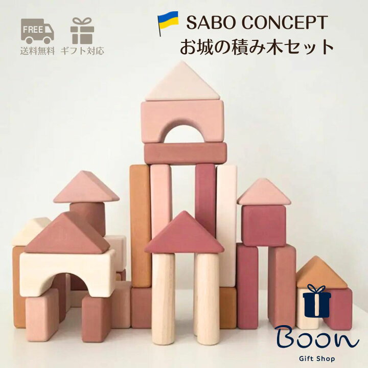 楽天市場】【初回購入者5％off！】SABO CONCEPT Wooden Castle Block 
