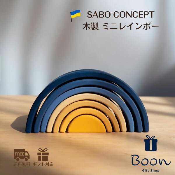 【初回購入者５％off！】SABO CONCEPT  Mini Rainbow サボ 日本総代理店 公式 ウクライナ 木育 木製 虹 積み木 知育玩具 ギフト 出産祝い 誕生日 バースデー プレゼント ファーストトイ １歳 ２歳 ３歳 モンテッソーリ 海外 女の子 男の子 孫