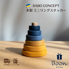 【初回購入者5％off！】SABO CONCEPT Mini Ring Stacker サボ 日本総代理店 公式 木育 木製 リング スタッカー 知育玩具 ギフト 出産祝い 誕生日 バースデー プレゼント ファーストトイ モンテッソーリ 1歳 2歳 3歳 海外 ウクライナ
