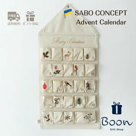 【初回購入者限定クーポン5％off！】 SABO CONCEPT クリスマス アドベント カレンダーサボ 日本総代理店 公式 Christmas 刺繍 Advent Calendar インテリア 海外 輸入 女の子 男の子 孫 ウクライナ 布 毎年使える 繰り返し 使える