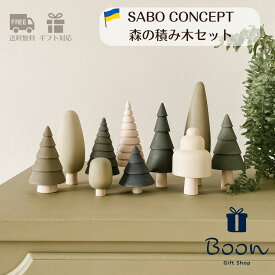 楽天1位受賞！【初回購入者5％off！】送料無料 SABO CONCEPT Forest サボ 日本総代理店 公式 木育 木製 森の積み木 知育玩具 ギフト 誕生日 バースデー プレゼント 木のおもちゃ モンテッソーリ もみの木 女の子 男の子 孫 インテリア 雑貨 オブジェ