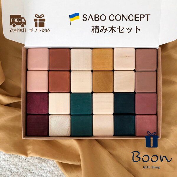 【初回購入者５％off！】SABO CONCEPT Blocks Set Colored サボ 日本総代理店 公式 木育 積み木 セット 木製 知育玩具 ギフト 出産祝い 誕生日 バースデー プレゼント ファーストトイ モンテッソーリ １歳 ２歳 ３歳 女の子 男の子 孫 ウクライナ