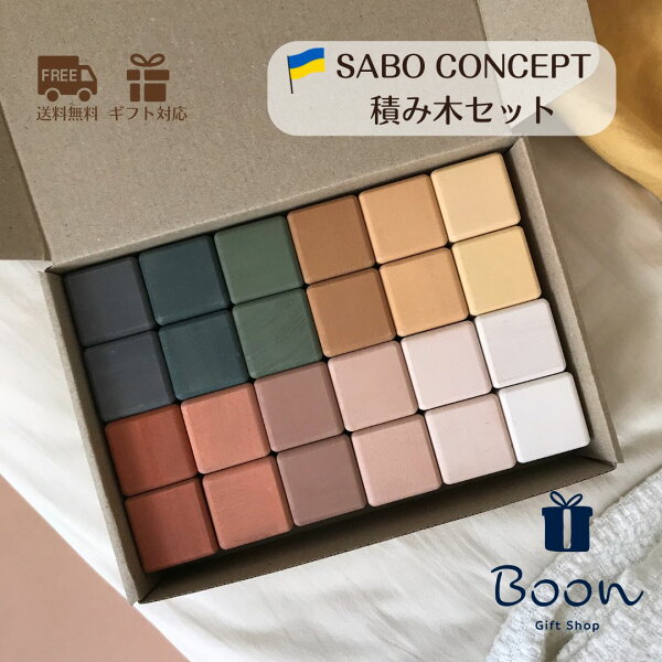 【初回購入者５％off！】SABO CONCEPT Blocks Set / Green サボ 日本総代理店 公式 木育 積み木 セット 木製  知育玩具 ギフト 出産祝い 誕生日 バースデー プレゼント １歳 ２歳 ３歳  モンテッソーリ 女の子 男の子 孫 クリスマス ウクライナ