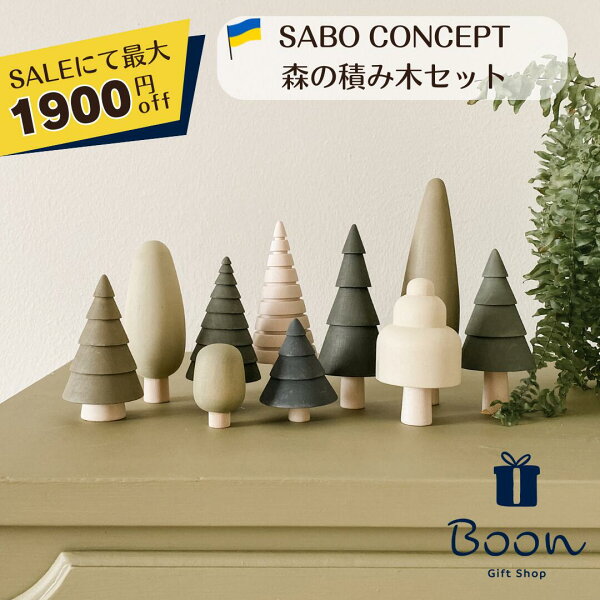 楽天１位受賞！【SALEにて最大１９００円off】送料無料 SABO CONCEPT Forest  サボ 日本総代理店 木育 木製 森の積み木 知育玩具 ギフト 誕生日 バースデー プレゼント 木のおもちゃ モンテッソーリ  もみの木  女の子 男の子 孫 インテリア 雑貨 オブジェ
