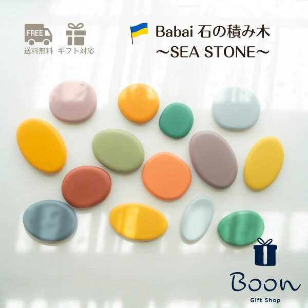【初回購入者５％off！】送料無料 Babai ウクライナ 石 の 積み木 SEA STONE ババイ 日本総代理店 公式 木育 知育玩具 ギフト 出産祝い 誕生日 プレゼント 木製 木のおもちゃ ファーストトイ １歳 ２歳 ３歳 海外 輸入 女の子 男の子 孫