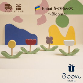 【初回購入者5％off！】送料無料 Babai お花の積み木 Bloom ババイ 日本総代理店 公式 木育 知育玩具 ギフト 出産祝い 誕生日 プレゼント 木製 木のおもちゃ ファーストトイ 1歳 2歳 3歳 モンテッソーリ 海外 女の子 男の子 孫 インテリア 雑貨 オブジェ
