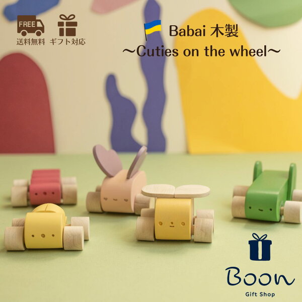 【初回購入者５％off！ 】送料無料 Babai ババイ Cuties on the Wheel 日本総代理店 公式 ウクライナ 木育 木製 虫 知育玩具 ギフト 出産祝い 誕生日 プレゼント 木のおもちゃ ファーストトイ ０歳 １歳 モンテッソーリ 海外 女の子 男の子 孫