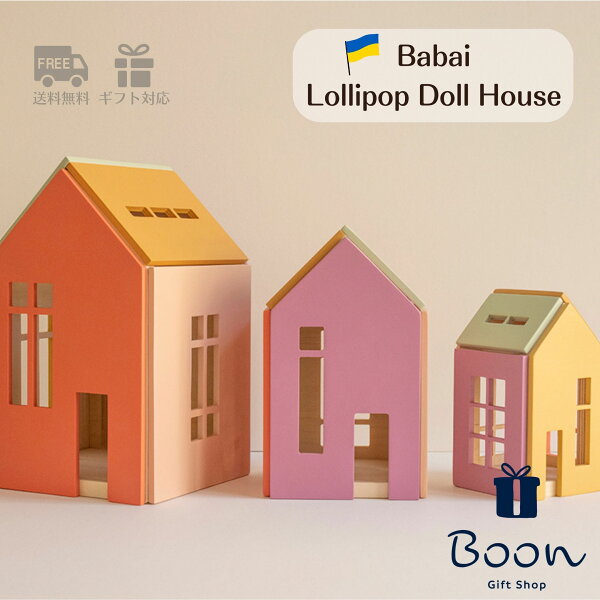 【初回購入者５％off！】送料無料 Babai ババイ Lollipop Doll House Set ロリポップ ドールハウス 日本総代理店 公式  木育 積み木 知育玩具 ギフト 誕生日 プレゼント 木製 木のおもちゃ ３歳 モンテッソーリ 海外 輸入 女の子 男の子 孫 インテリア 雑貨 オブジェ