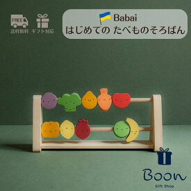 【2025新商品！】送料無料 Babai ババイ abacus harvest はじめてのたべものそろばん 日本総代理店 公式 木育 積み木 知育玩具 ギフト 出産祝い 誕生日 バースデー プレゼント 木製 木のおもちゃ 1歳 2歳 3歳 モンテッソーリ 海外 輸入 女の子 男の子 孫