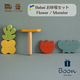 【2025新商品！】送料無料 Babai ババイ sand play set お砂場セット 日本総代理店 公式 木育 積み木 知育玩具 ギフト 出産祝い 誕生日 バースデー プレゼント 木製 木のおもちゃ 1歳 2歳 3歳 モンテッソーリ 海外 輸入 女の子 男の子 孫