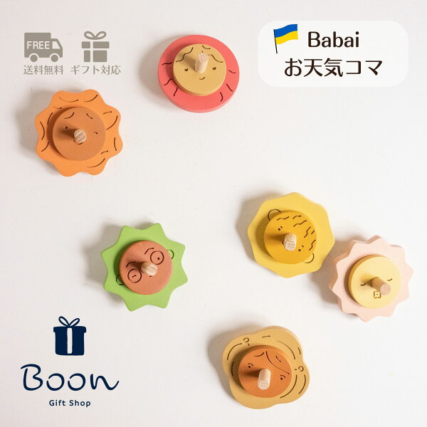 【初回購入者５％off！】送料無料 Babai ババイ Spinning top お天気コマ 日本総代理店 公式  木育 積み木 知育玩具 ギフト 誕生日 プレゼント 木製 木のおもちゃ ３歳 モンテッソーリ 海外 輸入 女の子 男の子 孫 インテリア 雑貨 オブジェ