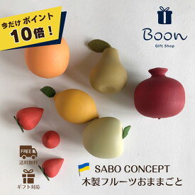 【今だけポイント10倍！】SABO CONCEPT Fruit set サボ 日本総代理店 公式 木育 送料無料 木製 フルーツ おままごと ウクライナ 知育玩具 ギフト 出産祝い 誕生日 バースデー プレゼント 木のおもちゃ 3歳 女の子 男の子 孫 安全 安心