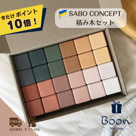【今だけポイント10倍！】SABO CONCEPT Blocks Set / Green サボ 日本総代理店 公式 木育 積み木 セット 木製 知育玩具 ギフト 出産祝い 誕生日 バースデー プレゼント 1歳 2歳 3歳 モンテッソーリ 女の子 男の子 孫 クリスマス ウクライナ