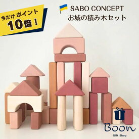 【今だけポイント10倍！】SABO CONCEPT Wooden Castle Block set Pink サボ日本総代理店 公式 お城 木育 積み木 セット 知育玩具 ギフト 出産祝い 誕生日 バースデー プレゼント ファーストトイ 木製1歳 2歳 3歳 女の子 男の子 孫 ウクライナ