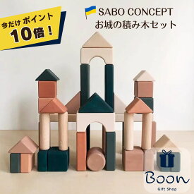 【今だけポイント10倍！】SABO CONCEPT Wooden Castle Block set Colored サボ 日本総代理店 公式 お城 木育 積み木 知育玩具 ギフト 出産祝い 誕生日 バースデー プレゼント ファーストトイ1歳 2歳 3歳 木製 女の子 男の子 孫 ウクライナ