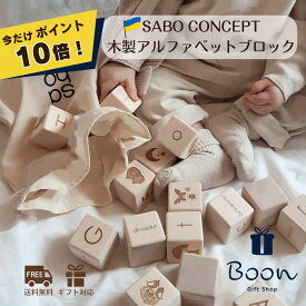 【今だけポイント10倍！】SABO CONCEPT English Alphabet Blocks Natural サボ 日本総代理店 公式 木育 木製 アルファベット 積み木 知育玩具 ギフト 出産祝い 誕生日 ファーストトイ プレゼント 1歳 2歳 3歳 女の子 男の子 孫 ウクライナ