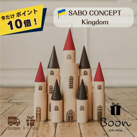 【今だけポイント10倍！ 】SABO CONCEPT Kingdom キングダム 木育 積み木 サボコンセプト サボ Nutcracker ナットクラッカー くるみ割り人形 日本総代理店 公式 インテリア 海外 輸入 女の子 男の子 孫 ウクライナ