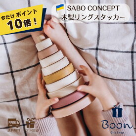 【今だけポイント10倍！】SABO CONCEPT Toy Ring Stacker サボ 日本総代理店 公式 木育 木製 リング スタッカー 知育玩具 ギフト 出産祝い 誕生日 バースデー プレゼント ファーストトイ モンテッソーリ1歳 2歳3歳 女の子 男の子 孫 ウクライナ