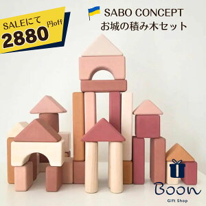 ySALEɂ2880~offIzSABO CONCEPT Wooden Castle Block set Pink T{{㗝X   ؈ ςݖ Zbg mߋ Mtg oYj a o[Xf[ v[g t@[XggC ؐ1 2 3