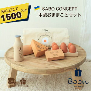 ySALEɂ1500~offIzSABO CONCEPT Wooden Play Food Set Country T{ {㗝X  ؈ ؐ ܂܂ Zbg mߋ Mtg a o[Xf[ v[g eb\[ 3 CeA 