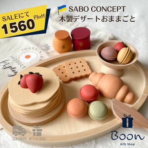 ySALEɂ1560~offI zSABO CONCEPT Wooden Play Food Set Desserts T{ {㗝X  ؈ ؐ ܂܂ Zbg mߋ Mtg a o[Xf[ v[g ؂̂ fU[g 3 CO 