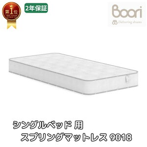 ランキング 1位 獲得 Boori シングルベッド用 スプリングマットレス 9018 【 シングルベッド / テントベッド / 2段ベッド / ロフトベッド 】利用可能 子供用マットレス 2歳 3歳 4歳 5歳 6歳 キッズ