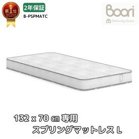 ランキング1位 獲得 Boori スプリングマットレス (L)【 6歳までベッド用 132cm×70cm 】 人気 ホワイト 2年保証 安全基準適合 ベビーベッド スプリング マットレス 寝具 新生児 赤ちゃん 0歳 1歳 2歳 3歳 4歳 5歳 6歳 ソファ キッズベッド ブーリ B-PSPMATC
