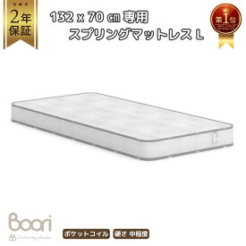 1位受賞【ブーリ公式】Boori スプリングマットレス (L)【 6歳までベッド用 132cm×70cm 】人気 ホワイト【2年保証】ベッド本体と同時購入に最適 圧力分散 しっかりフィット 安全基準適合 ベビーベッド スプリング マットレス 寝具 新生児 幼児 子ども 子供 キッズ