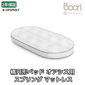 Boori 楕円形スプリングマットレス 楕円形 ベビーベッド オアシス用 ブーリ B-OPSPMAT