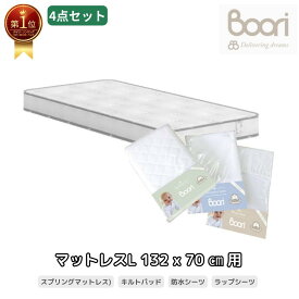 ランキング1位 獲得 Boori 6歳までベッド 専用マットレス お買い得4点セット【スプリングマットレス(L)＆キルティングパッド(L)＆防水シーツ(L)＆ラップシーツ(L)】 赤ちゃん ベビー用 ブーリ UJ-ST4