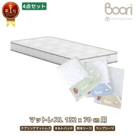 1位受賞【ブーリ公式】Boori 6歳までベッド 専用マットレス お買い得4点セット【スプリングマットレス(L)＆キルティングパッド(L)＆防水シーツ(L)＆ラップシーツ(L)】新生児 赤ちゃん 幼児 ベビー 寝具 一式 専用サイズだから安心