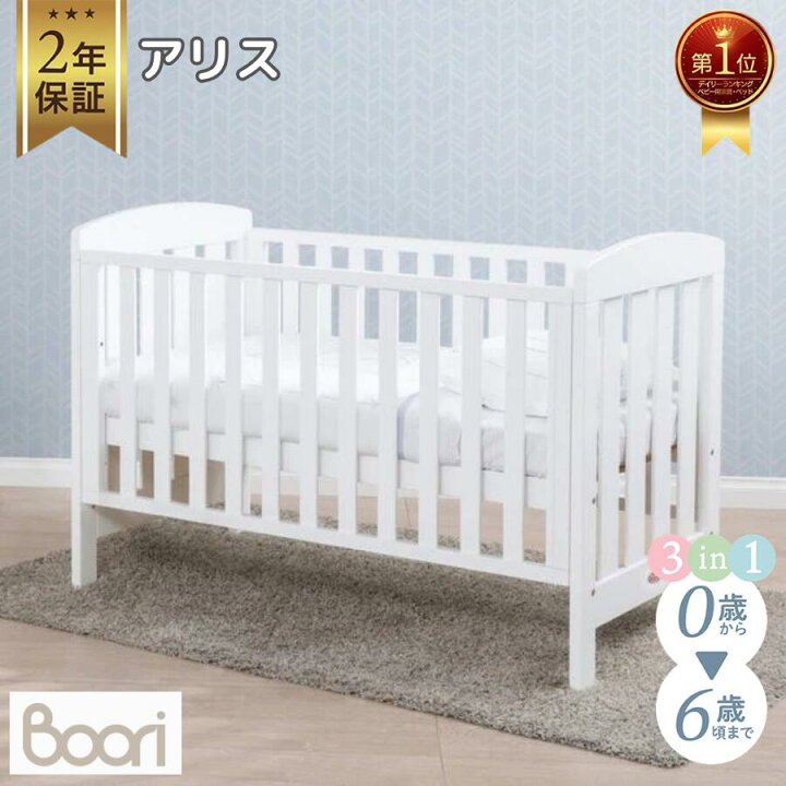 楽天市場】ランキング1位 獲得 Boori アリス (新型・固定柵モデル)【6  