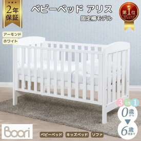 1位受賞【ブーリ公式】Boori 3in1 ベビーベッド アリス 固定柵モデル【2年保証】赤ちゃん 多機能 1台3役 高さ調整 おむつ交換台 新生児から 長く使える 139×77cm すのこ床板 丈夫な固定柵 ベビーサークル 安全な水性塗料使用 貴重な南洋杉使用 出産祝い キッズベッド ソファ