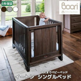 ランキング1位 獲得 Boori 大人までベビーベッド イートン シングルベッド 5年保証 多機能 組立て簡単 キッズベッド 添い寝ベッド 子供用ベッド 長く使える ハイタイプ 出産祝い ひとり寝 ガード 赤ちゃん 新生児 ブーリ B-ETEXPV2